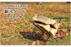 ORANGEFACE 薪スタンド 黒皮鉄仕様