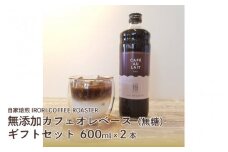 自家焙煎IRORICOFFEEROASTER無添加カフェオレベース（無糖）