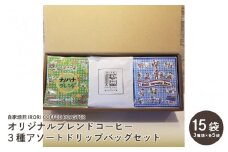 自家焙煎IRORICOFFEEROASTERオリジナルブレンドコーヒー３種アソートドリップバッグセット15袋