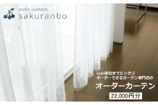 【1000点以上のデザインから選べる】オーダーカーテンお申込み券(22000円分割引券)【オーダーカーテン専門店さくらんぼ】