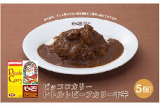 ピッコロカリーレトルトビーフカリー中辛5個セット - 関西の人気カレー店の味そのまま！