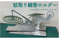 蚊取り線香ホルダーヘリコプターとラフタークレーン