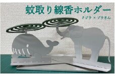 蚊取り線香ホルダークジラとゾウさん