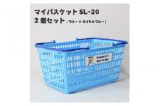 マイバスケットSL-20ブルー×ロイヤルブルー2個セットトライくんシール4枚つき