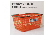 マイバスケットSL-20オレンジ×エバーグリーン2個セットトライくんシール4枚つき