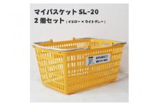 マイバスケットSL-20イエロー×ライトグレー2個セットトライくんシール4枚つき