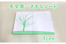 手文庫きずなノート（Tree）