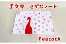 手文庫きずなノート（Peacock）