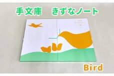 手文庫きずなノート（Bird）