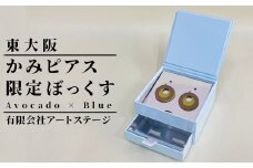 かみピアスふるさと東大阪限定ボックス（Avocado×Blue）