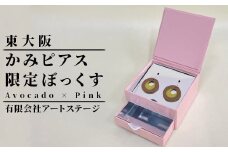 かみピアスふるさと東大阪限定ボックス（Avocado×Pink）