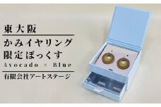 かみイヤリングふるさと東大阪限定ボックス（Avocado×Blue）
