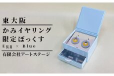 かみイヤリングふるさと東大阪限定ボックス（Egg×Blue）