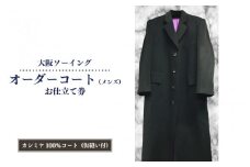 オーダーコートお仕立て券（メンズカシミヤ100％コート・仮縫付き）【品格と快適さを纏う、人生を彩る一着】