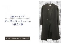 オーダーコートお仕立て券（レディースカシミヤ100％コート・仮縫付き）【品格と快適さを纏う、人生を彩る一着】