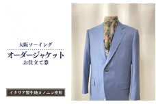 オーダージャケットお仕立て券（イタリア製生地カノニコ使用）【品格と快適さを纏う、人生を彩る一着】