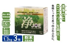 善玉バイオ浄1.3Kg箱×3：エコで抗菌、防臭効果抜群の大容量洗剤セット！　 洗濯 洗剤 エコ eco 粉末 詰め替え スプーン 抗菌 防臭 すすぎ1回 部屋干し 界面活性剤 人気 大容量 無臭 洗浄