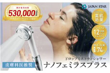 日本製ナノフェミラス・プラス：美肌と頭皮ケアのためのナノバブルシャワー 