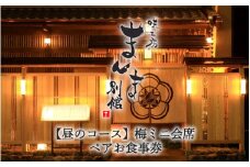 味工房まんま別館【昼のコース】梅ミニ会席ペアお食事券