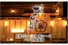 味工房まんま別館【夜のコース】萩コースペアお食事券