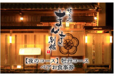味工房まんま別館【夜のコース】牡丹コースペアお食事券