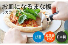 「丸いまな板が映える！食卓も彩る3枚セット」お皿になるまな板３カラーセット