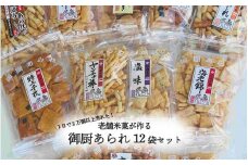 【1日で2万個以上売れた!?】老舗米菓が作る御厨あられ12袋セット