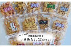 【マヨラー必見】老舗米菓が作るマヨあられ12袋セット