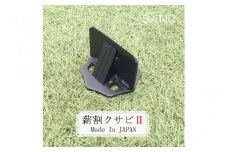 SANC.薪割クサビⅡ -薪割りの効率化を実現するコンパクトな便利ツール！　
