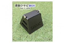 SANC.薪割クサビBOX - 簡単・安全・コンパクト！薪割りの新しい形！