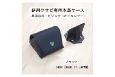 SANC.薪割クサビⅡ専用本革ケース（ブラック）