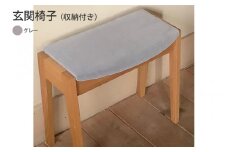 玄関椅子（収納付き）グレー