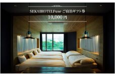  SEKAI HOTEL Fuse ご宿泊ギフト券 （10000円）
