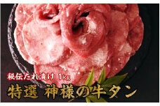 特選神様の牛タン(秘伝たれ漬け)1kg
