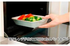 電子レンジが使えて時短になるバット＆ザル