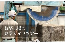 お墓の工場見学ガイドツアー