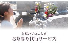 お墓のプロによるお墓参り代行サービス