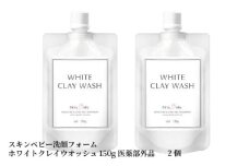  スキンベビー 洗顔フォーム ホワイトクレイウオッシュ150g×2個 医薬部外品