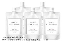 スキンベビー 洗顔フォーム ホワイトクレイウオッシュ150g×5個 医薬部外品