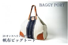 【BAGGYPORT】バギーポート・20オンスヘリンボーン帆布ビッグトート - 爽やかさが際立つ。オトナのための特別なトートバッグ