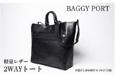 【BAGGYPORT】バギーポート・軽量レザー２WAYトート - 軽さと強さが共演する、黒の美学