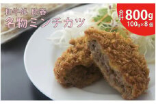 助春特製ミンチカツ(冷凍便)100g×8