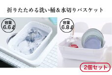 折りたためるキッチンセット（ホワイト）【洗い桶と水切りバスケットのセット】