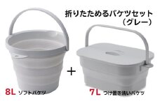 折りたためるバケツセット（グレー） - 災害時も遊び場も、つけ置き洗いもお手の物小さな頼れるパートナー！