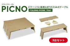 アウトドアテーブルPICNOカーキ3台セット - 折りたたんで省スペース、広がる使い方！