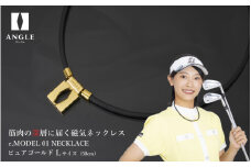 【ピュアゴールドLサイズ】アングル e.モデル 01ネックレス。アスリートも愛用する肩こり解消＆血行改善のスタイリッシュアクセサリー！