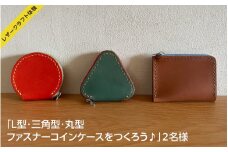 【レザークラフト体験】「L型・三角型・丸型ファスナーコインケースをつくろう♪」２名様