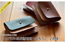 【レザークラフト体験】「手のひらサイズのコンパクトなお財布をつくろう♪」２名様