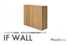 防災のための備蓄品収納ボックス IF WALL L（Wood）