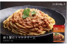 渡り蟹のトマトクリーム120g×4パックパスタソース